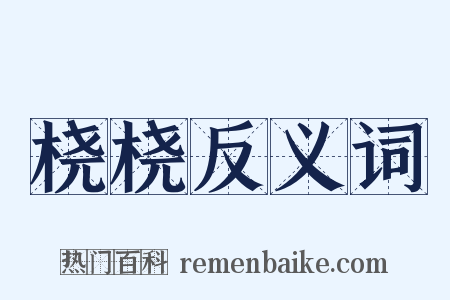 桡桡反义词是什么意思的图片